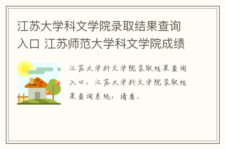 江苏大学科文学院录取结果查询入口 江苏师范大学科文学院成绩查询-九图集