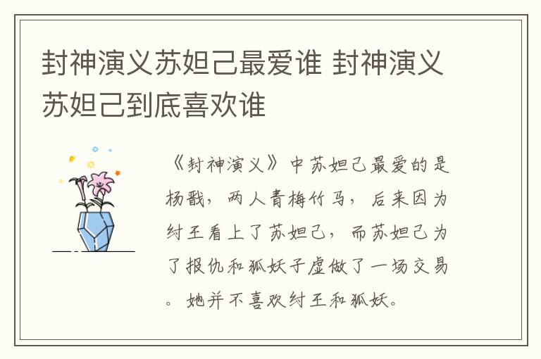 封神演义苏妲己最爱谁 封神演义苏妲己到底喜欢谁-九图集