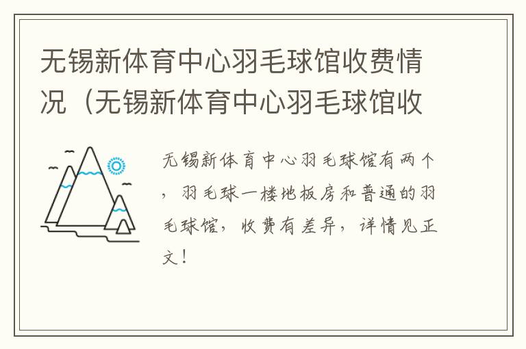 无锡新体育中心羽毛球馆收费情况(无锡新体育中心羽毛球馆收费标准)-九图集