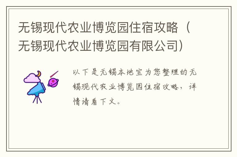 无锡现代农业博览园住宿攻略(无锡现代农业博览园有限公司)