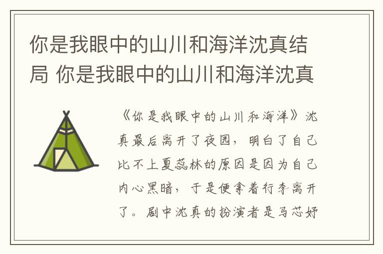 你是我眼中的山川和海洋沈真结局 你是我眼中的山川和海洋沈真好贱-九图集
