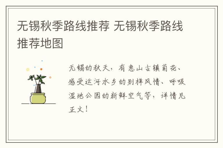 无锡秋季路线推荐 无锡秋季路线推荐地图-九图集