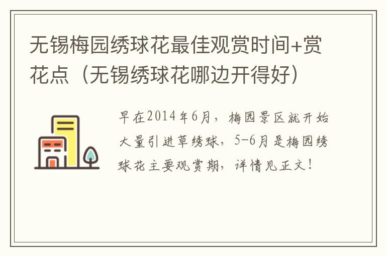 无锡梅园绣球花最佳观赏时间+赏花点（无锡绣球花哪边开得好）-九图集