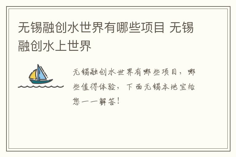 无锡融创水世界有哪些项目 无锡融创水上世界-九图集