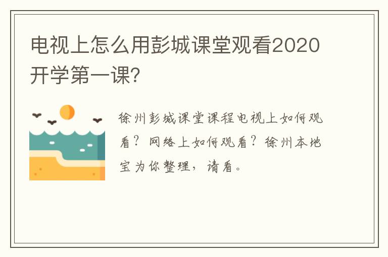 电视上怎么用彭城课堂观看2020开学第一课?