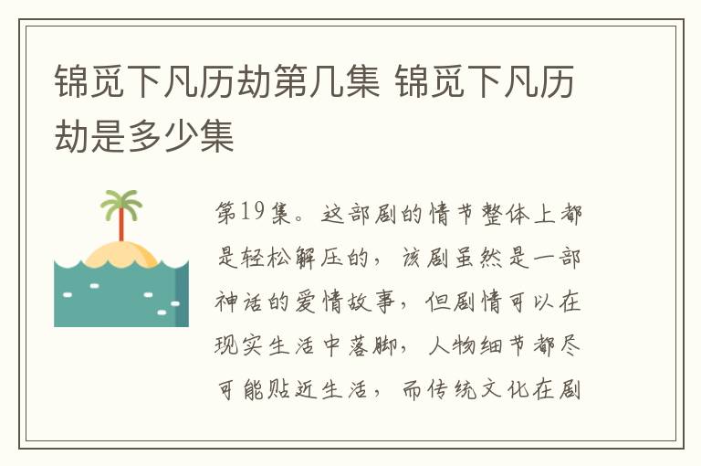锦觅下凡历劫第几集 锦觅下凡历劫是多少集-九图集