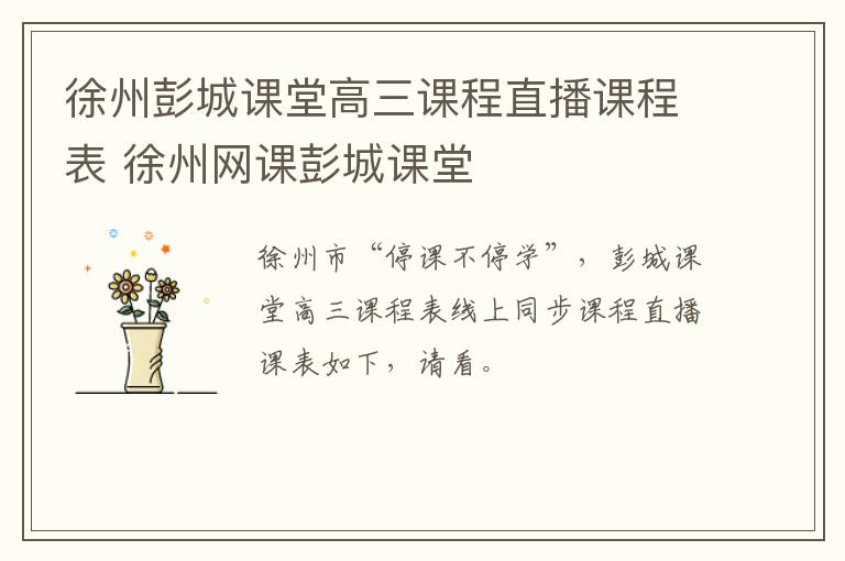 徐州彭城课堂高三课程直播课程表 徐州网课彭城课堂