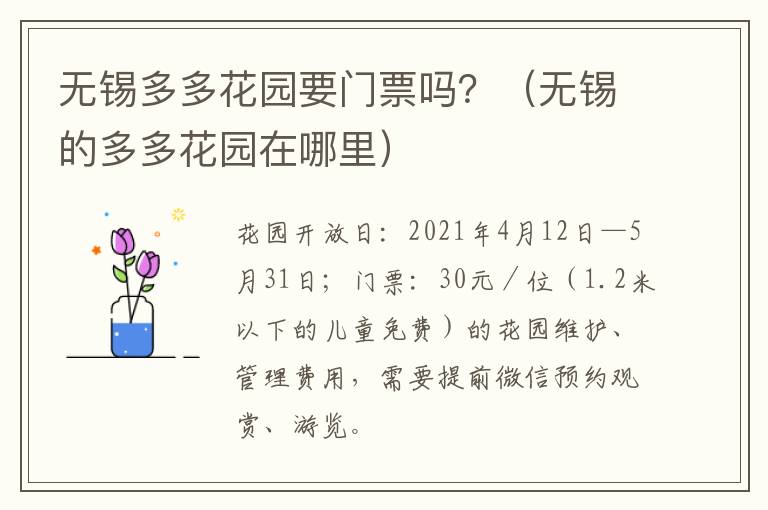 无锡多多花园要门票吗？（无锡的多多花园在哪里）-九图集
