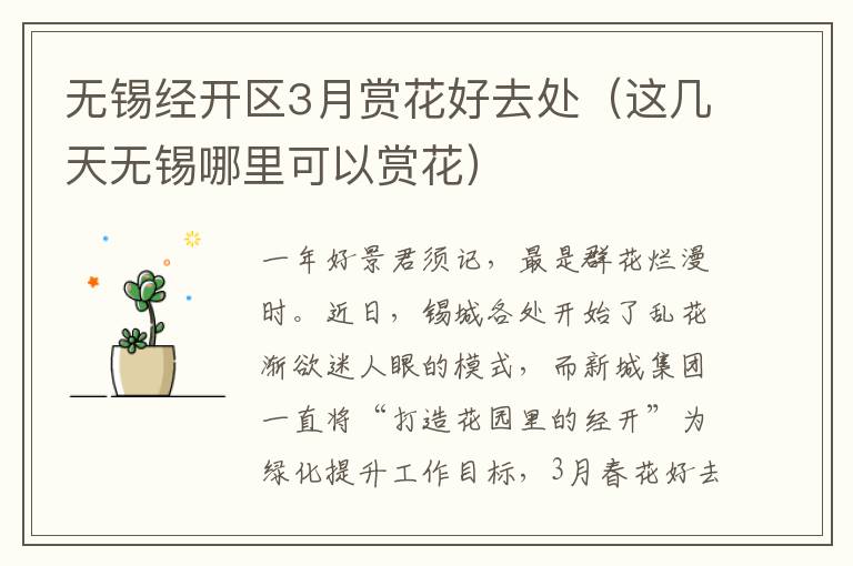 无锡经开区3月赏花好去处（这几天无锡哪里可以赏花）