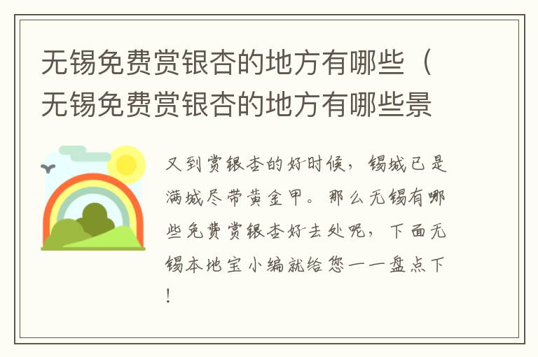 无锡免费赏银杏的地方有哪些（无锡免费赏银杏的地方有哪些景区）-九图集