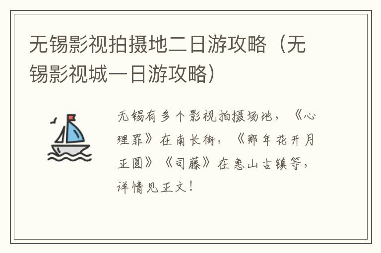 无锡影视拍摄地二日游攻略(无锡影视城一日游攻略)