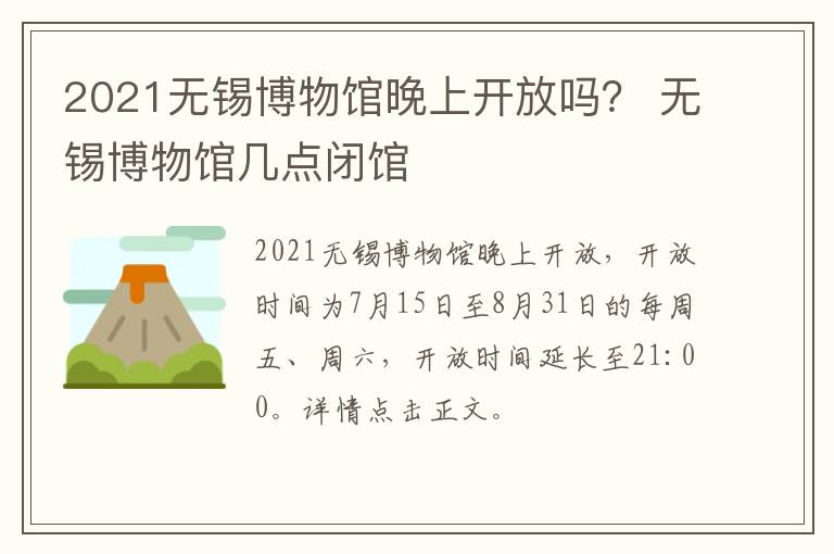 2021无锡博物馆晚上开放吗？ 无锡博物馆几点闭馆