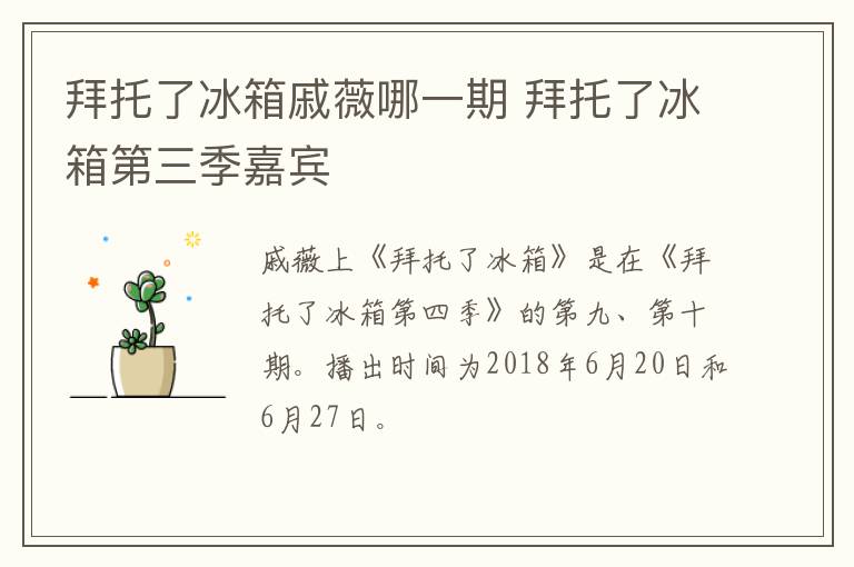 拜托了冰箱戚薇哪一期 拜托了冰箱第三季嘉宾-九图集