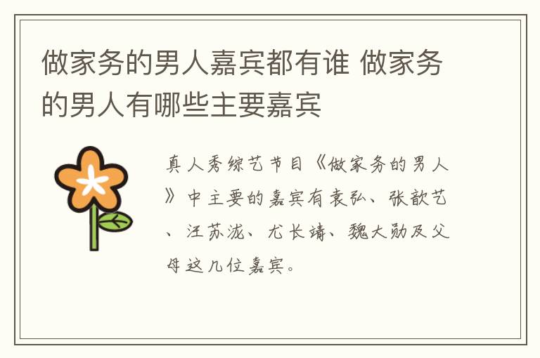 做家务的男人嘉宾都有谁 做家务的男人有哪些主要嘉宾