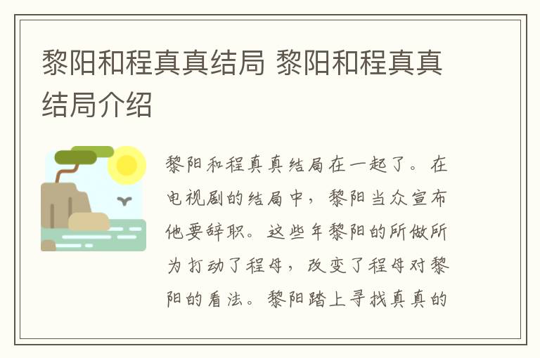 黎阳和程真真结局 黎阳和程真真结局介绍-九图集