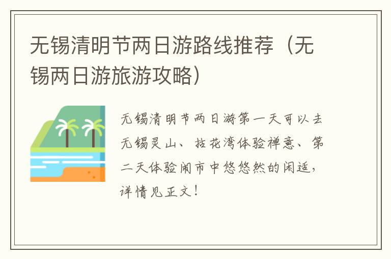 无锡清明节两日游路线推荐(无锡两日游旅游攻略)