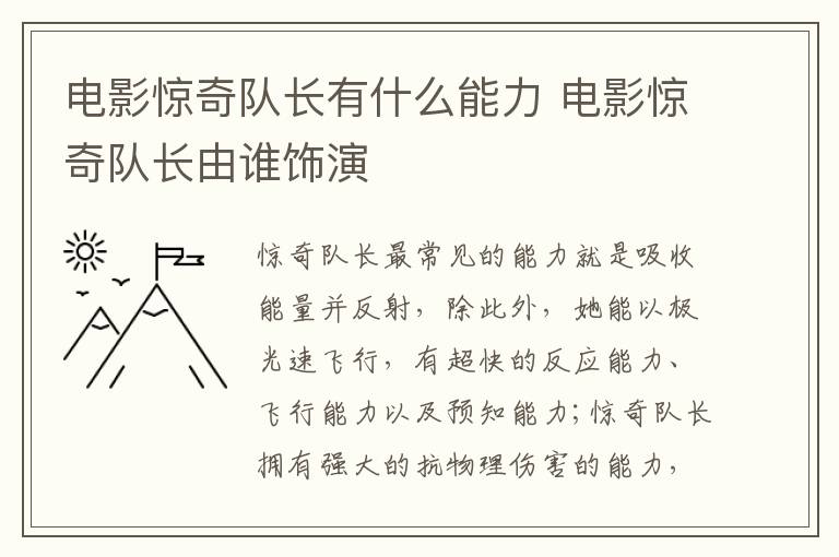电影惊奇队长有什么能力 电影惊奇队长由谁饰演-九图集