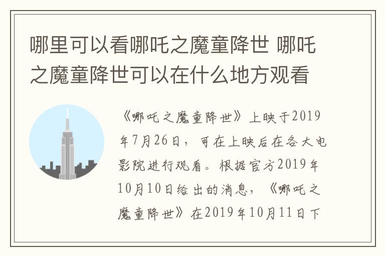 哪里可以看哪吒之魔童降世 哪吒之魔童降世可以在什么地方观看-九图集