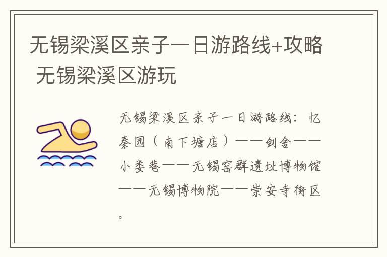 无锡梁溪区亲子一日游路线+攻略 无锡梁溪区游玩-九图集