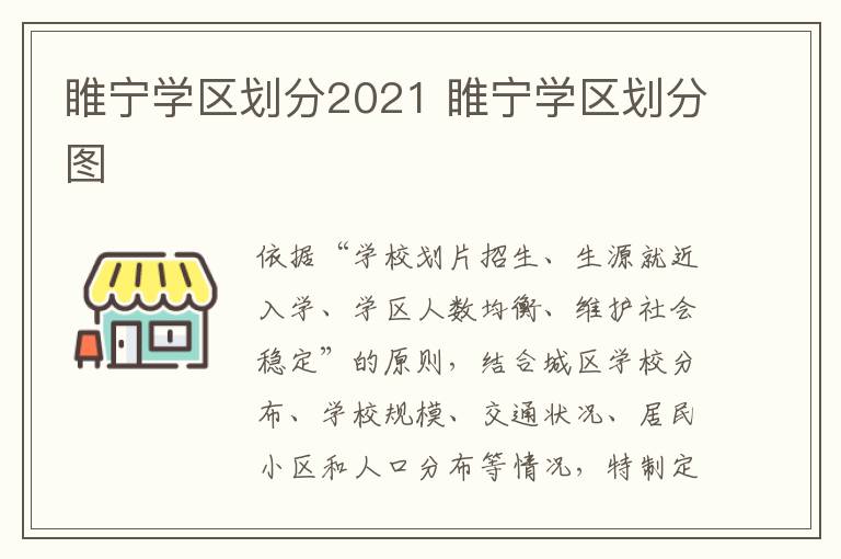 睢宁学区划分2021 睢宁学区划分图-九图集