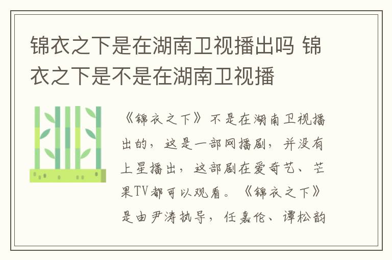 锦衣之下是在湖南卫视播出吗 锦衣之下是不是在湖南卫视播-九图集
