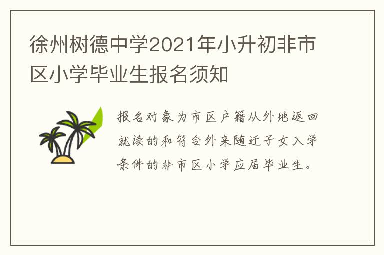 徐州树德中学2021年小升初非市区小学毕业生报名须知