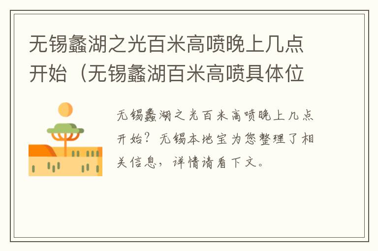 无锡蠡湖之光百米高喷晚上几点开始（无锡蠡湖百米高喷具体位置）