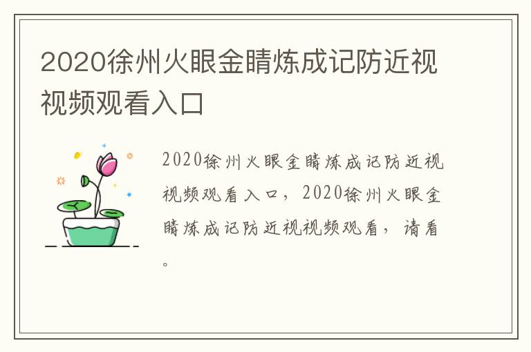 2020徐州火眼金睛炼成记防近视视频观看入口