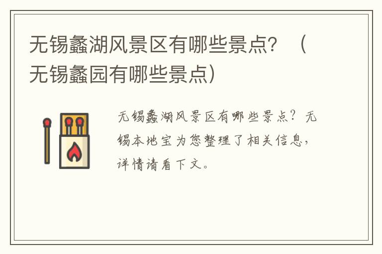 无锡蠡湖风景区有哪些景点?(无锡蠡园有哪些景点)