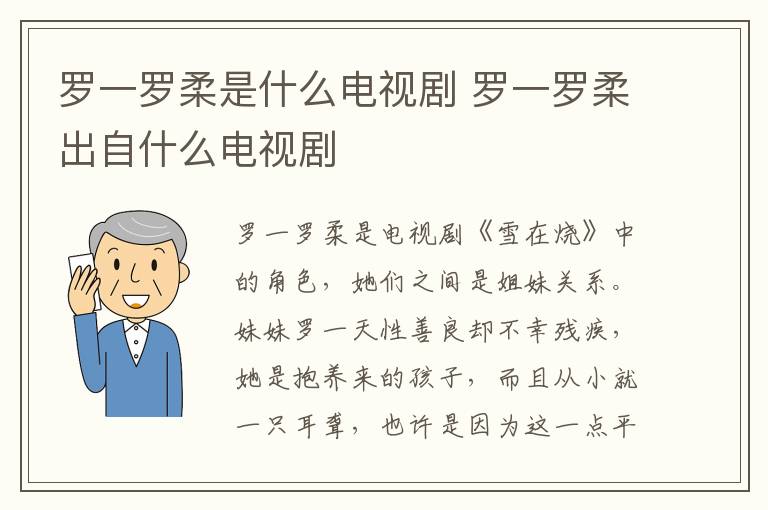 罗一罗柔是什么电视剧 罗一罗柔出自什么电视剧-九图集