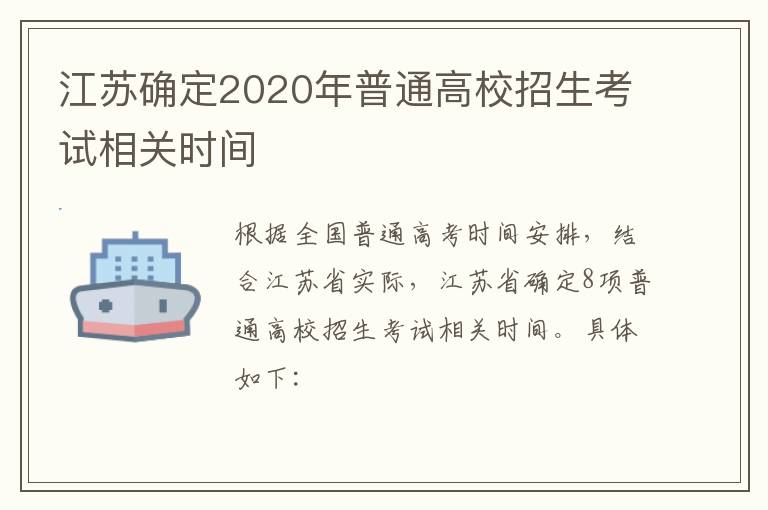 江苏确定2020年普通高校招生考试相关时间