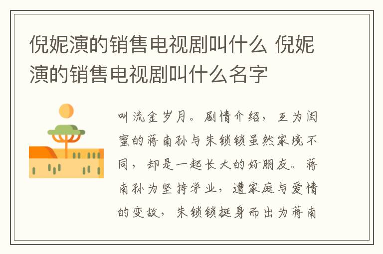 倪妮演的销售电视剧叫什么 倪妮演的销售电视剧叫什么名字-九图集