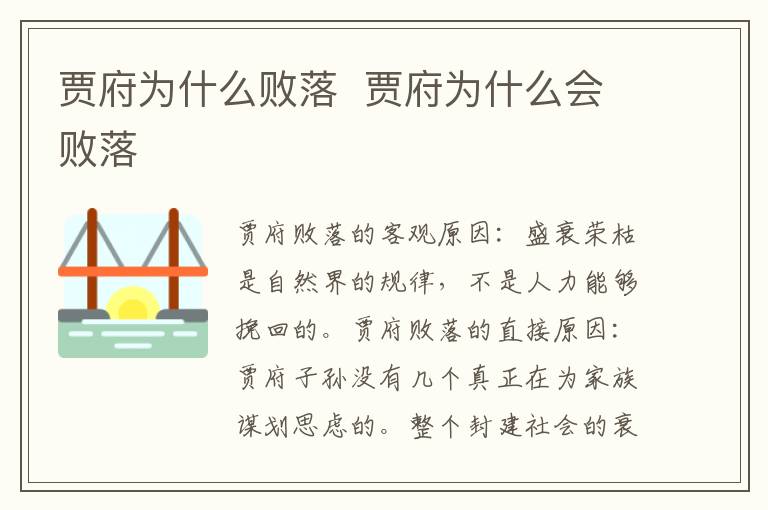 贾府为什么败落  贾府为什么会败落-九图集