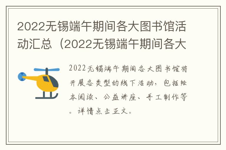 2022无锡端午期间各大图书馆活动汇总（2022无锡端午期间各大图书馆活动汇总图片）