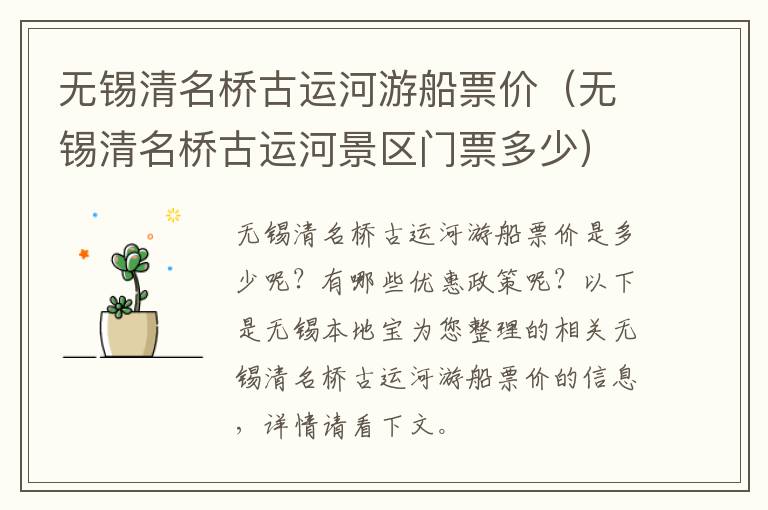 无锡清名桥古运河游船票价（无锡清名桥古运河景区门票多少）-九图集