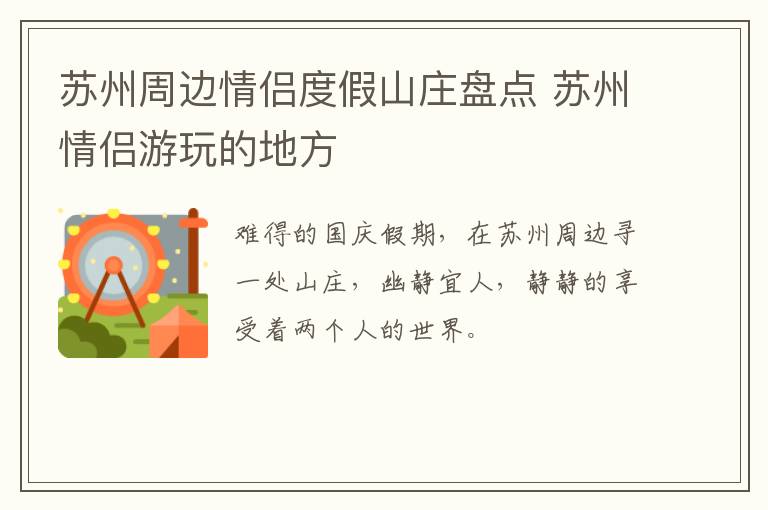 苏州周边情侣度假山庄盘点 苏州情侣游玩的地方-九图集