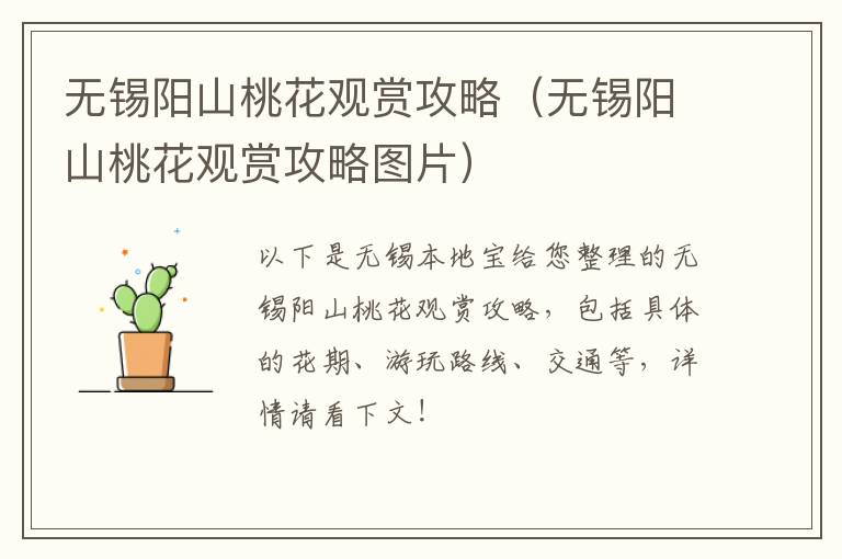 无锡阳山桃花观赏攻略(无锡阳山桃花观赏攻略图片)-九图集