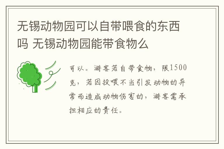 无锡动物园可以自带喂食的东西吗 无锡动物园能带食物么