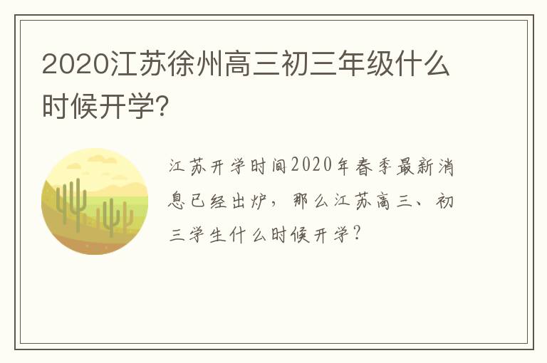 2020江苏徐州高三初三年级什么时候开学?-九图集