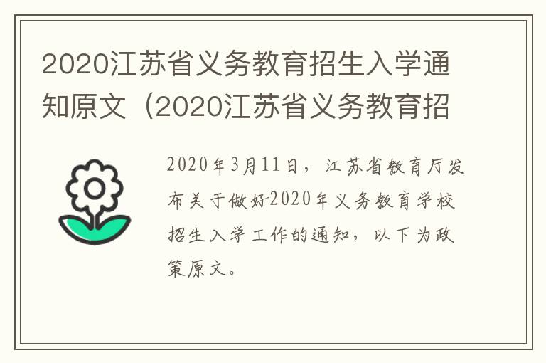 2020江苏省义务教育招生入学通知原文(2020江苏省义务教育招生入学通知原文怎么看)-九图集