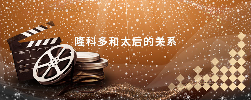 隆科多和太后的关系 隆科多和太后有什么关系