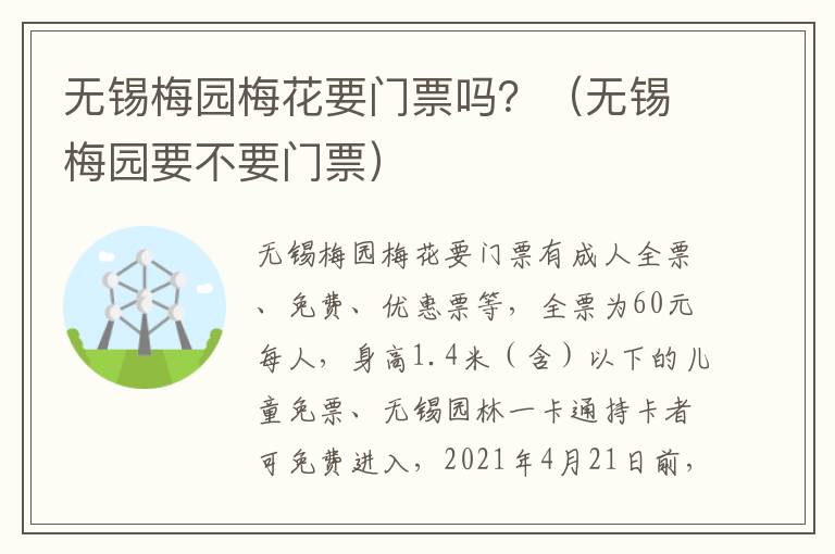 无锡梅园梅花要门票吗？（无锡梅园要不要门票）-九图集