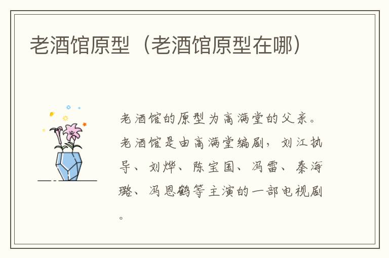 老酒馆原型（老酒馆原型在哪）-九图集