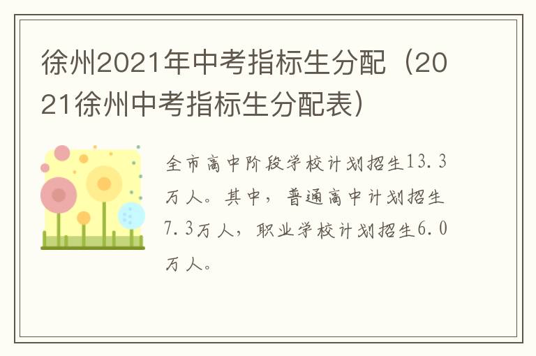 徐州2021年中考指标生分配(2021徐州中考指标生分配表)-九图集