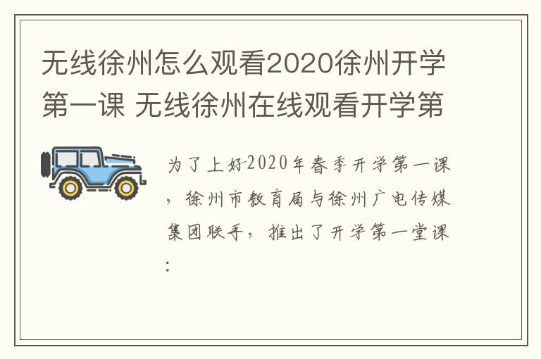 无线徐州怎么观看2020徐州开学第一课 无线徐州在线观看开学第一课-九图集