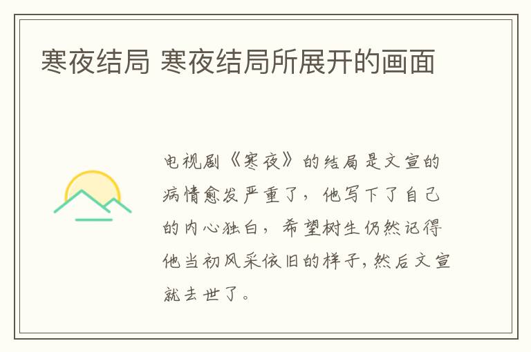 寒夜结局 寒夜结局所展开的画面-九图集