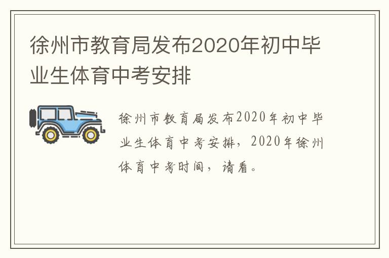 徐州市教育局发布2020年初中毕业生体育中考安排-九图集