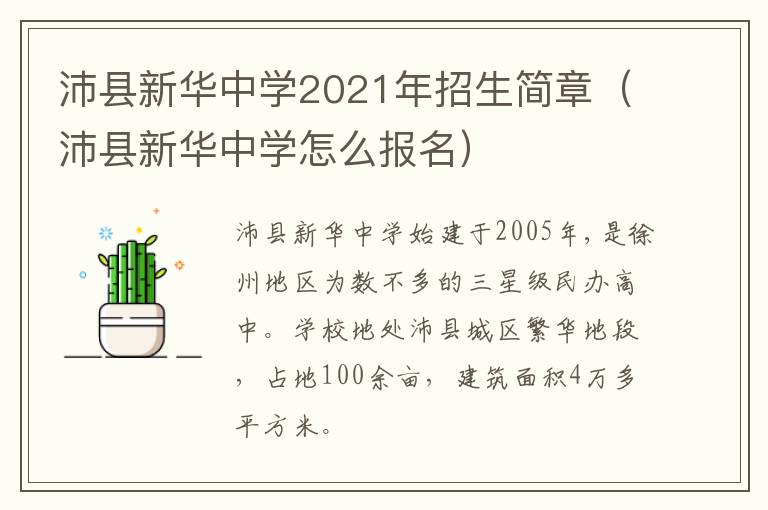 沛县新华中学2021年招生简章(沛县新华中学怎么报名)-九图集