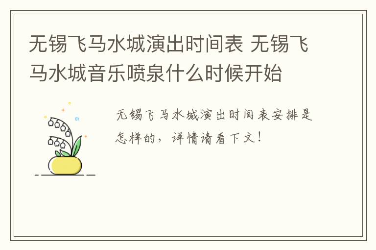无锡飞马水城演出时间表 无锡飞马水城音乐喷泉什么时候开始-九图集