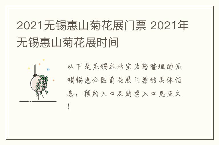 2021无锡惠山菊花展门票 2021年无锡惠山菊花展时间